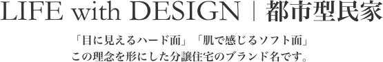 LIFE with DESIGN｜都市型民家