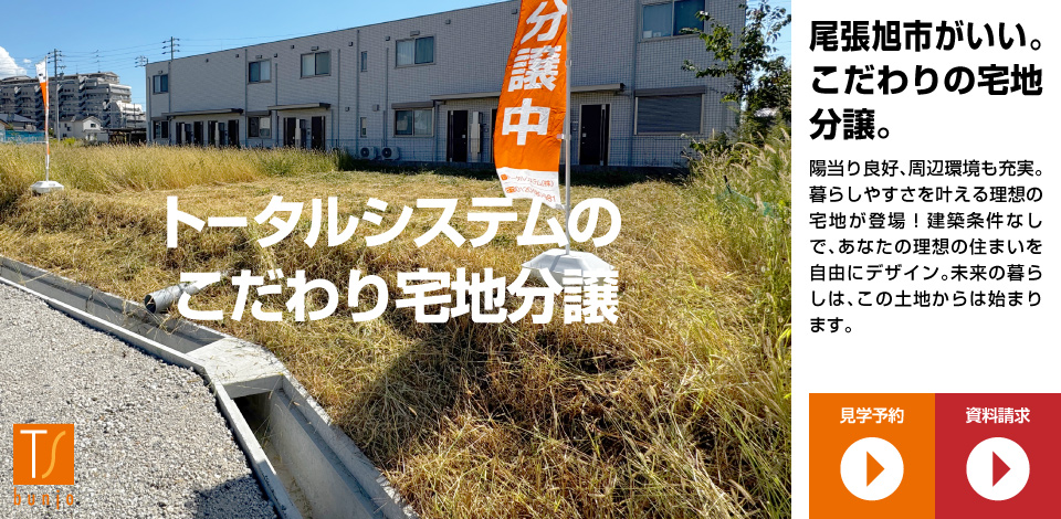 トータルシステムの建築条件付宅地分譲